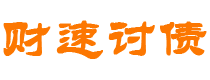 邹平债务追讨催收公司